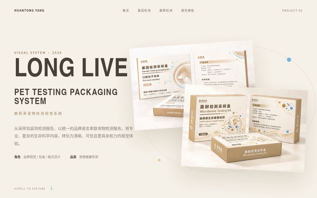 宠物检测产品与包装设计项目网站完整预览
