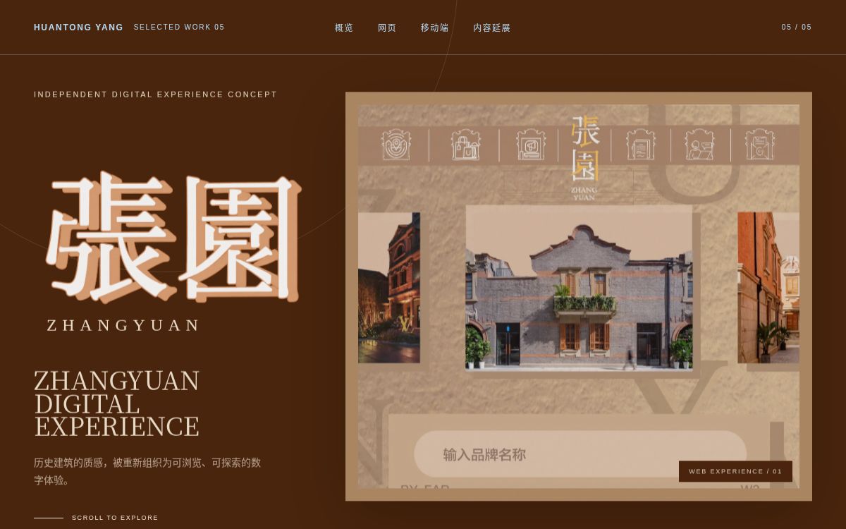 张园数字视觉体验项目网站完整预览