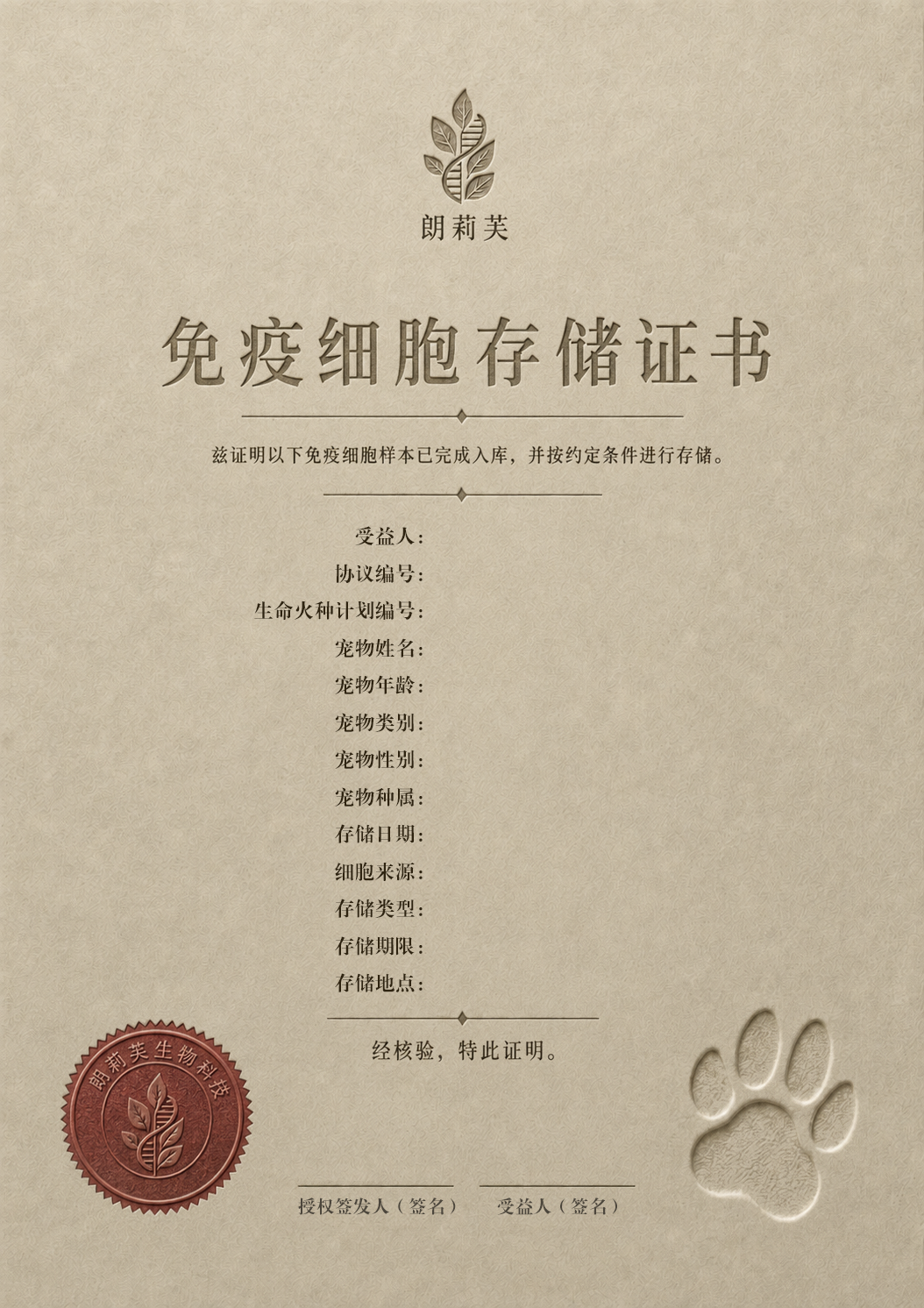 木浆纸质感免疫细胞存储证书
