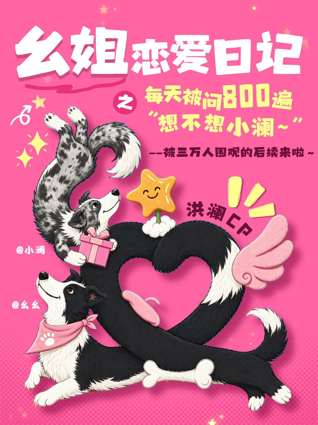 幺幺恋爱日记活动海报