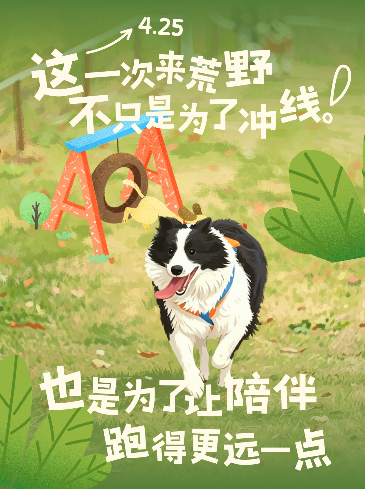 荒野陪伴主题活动海报