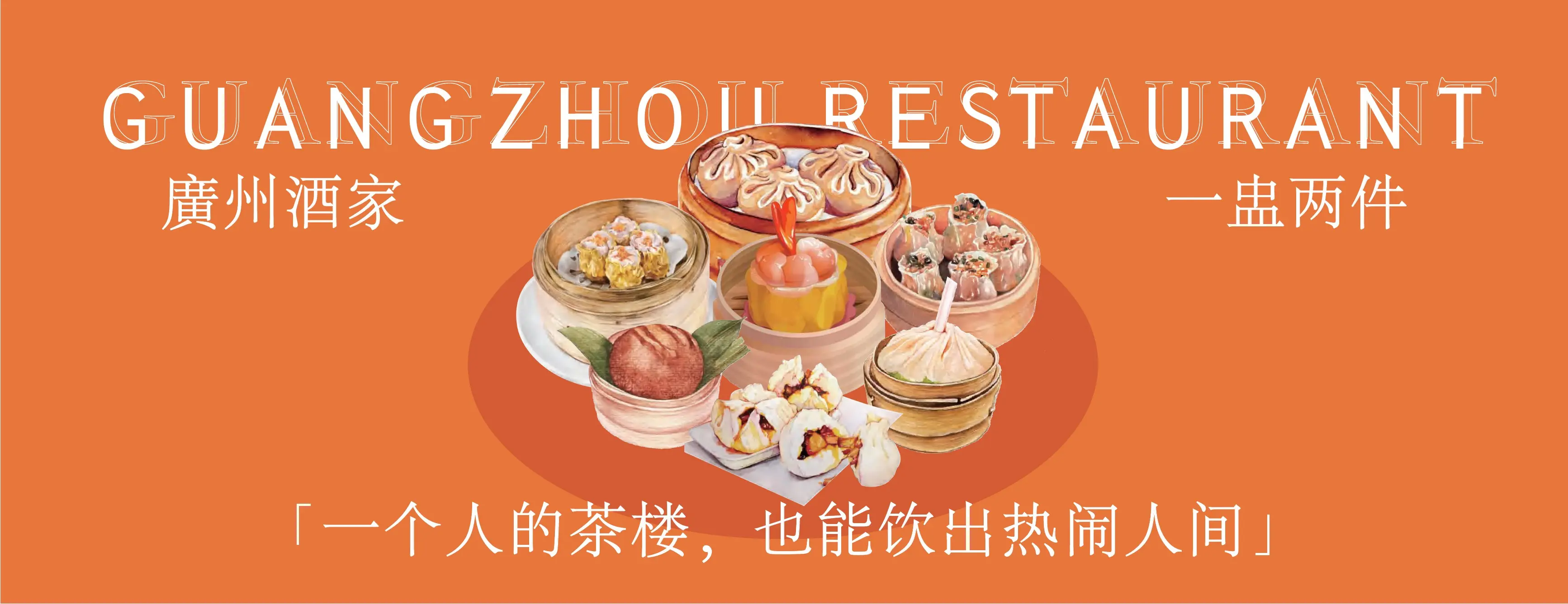 广州酒家一盅两件策划案封面
