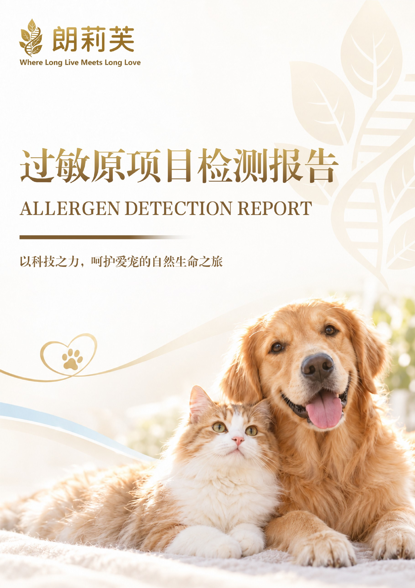 朗莉芙过敏原项目检测报告封面