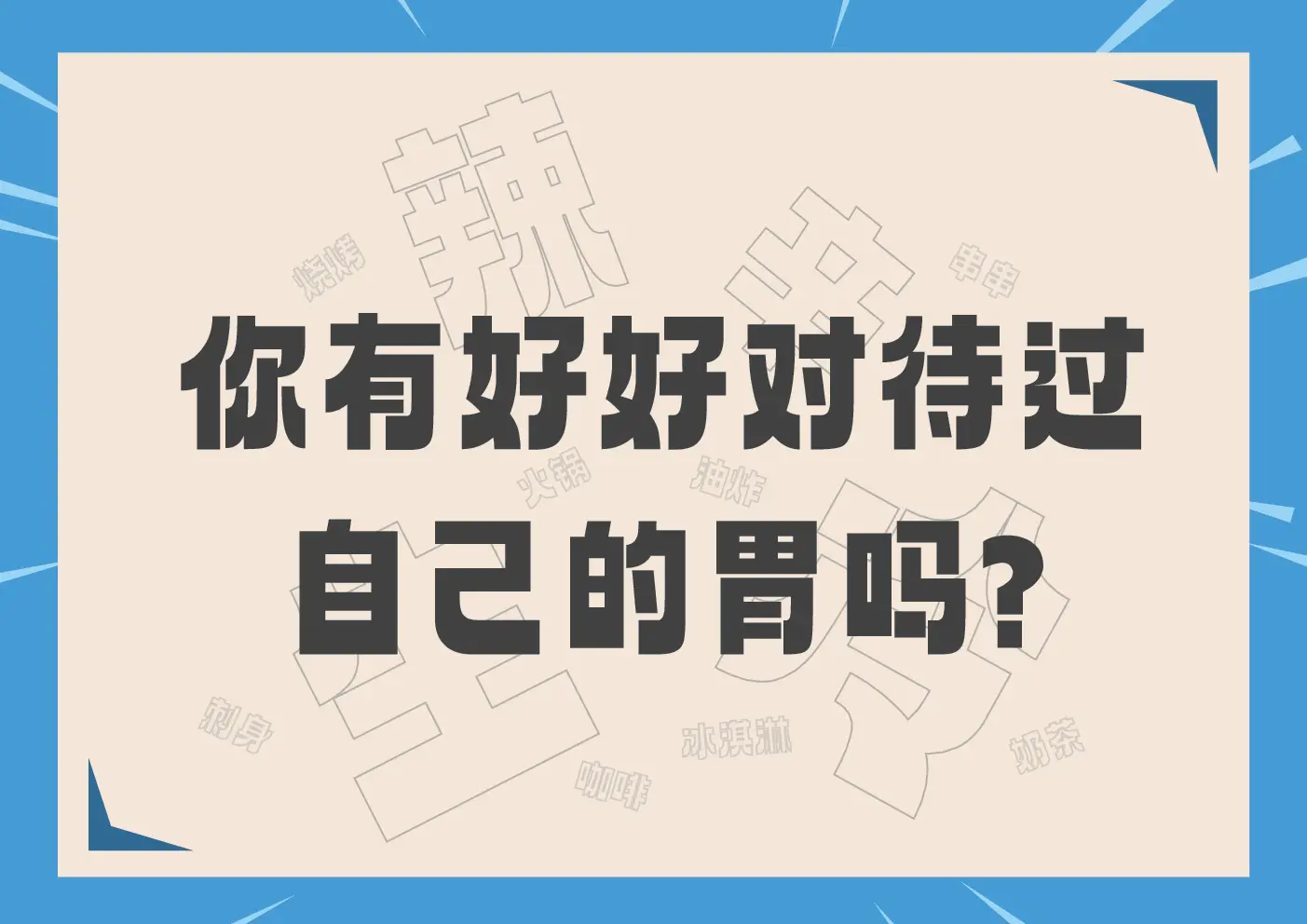 你有好好对待过自己的胃吗