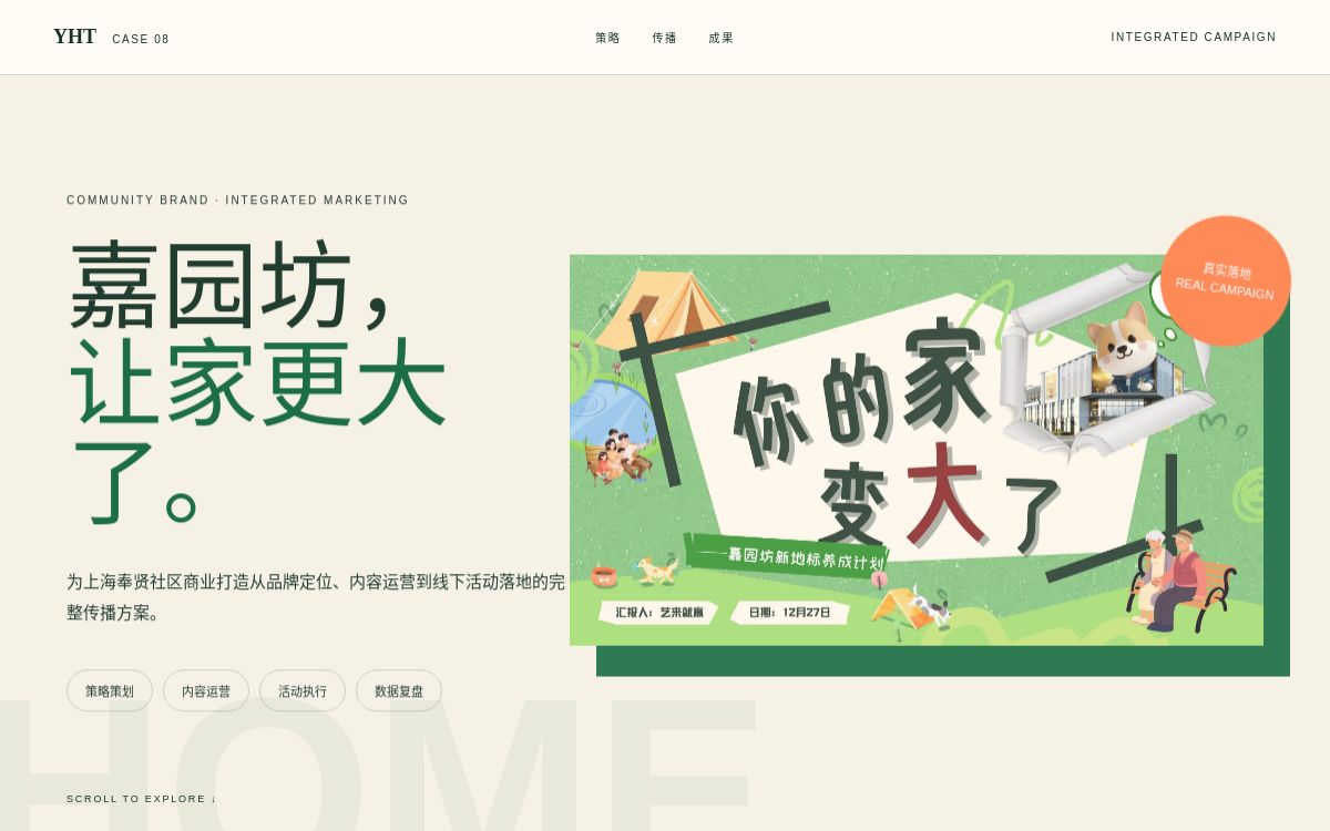 嘉园坊策划案网站预览