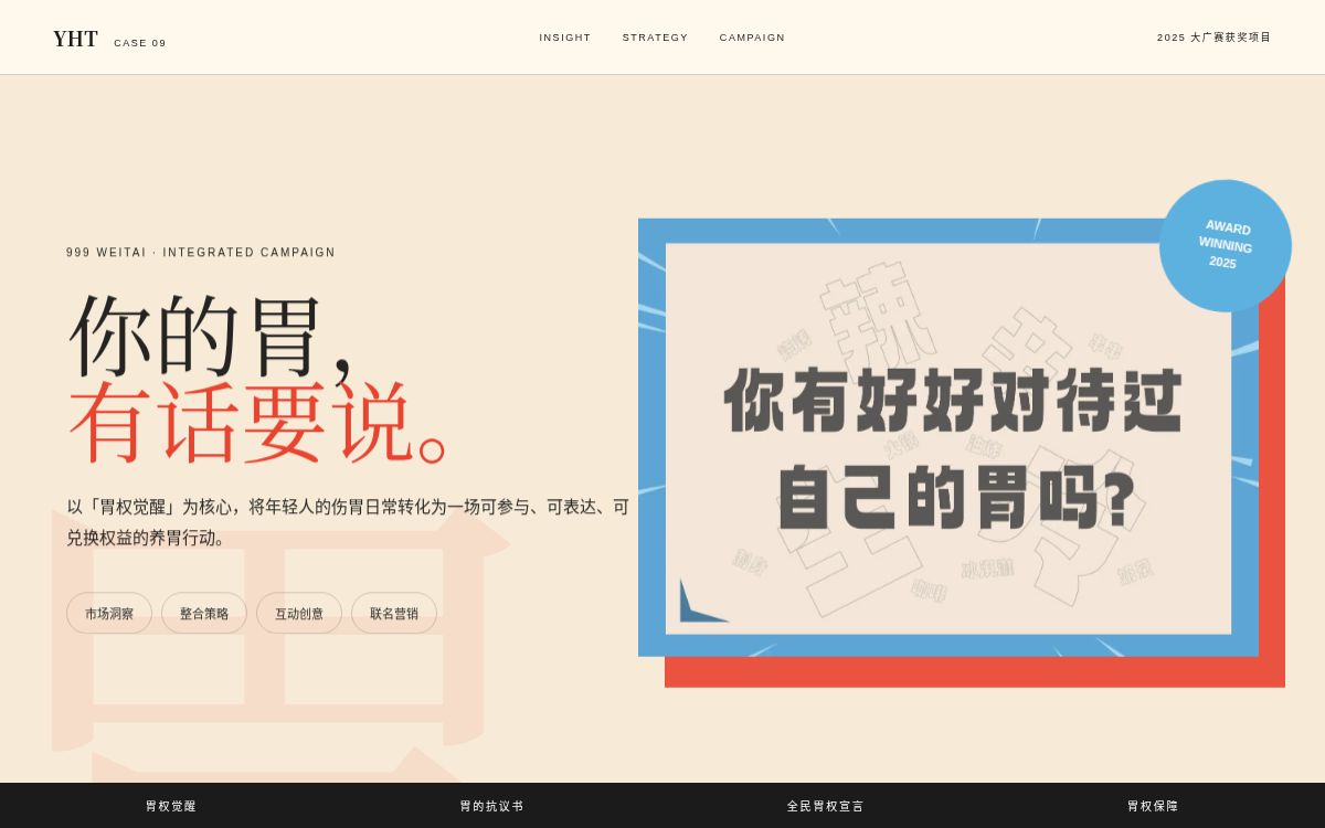 三九胃泰策划案网站预览