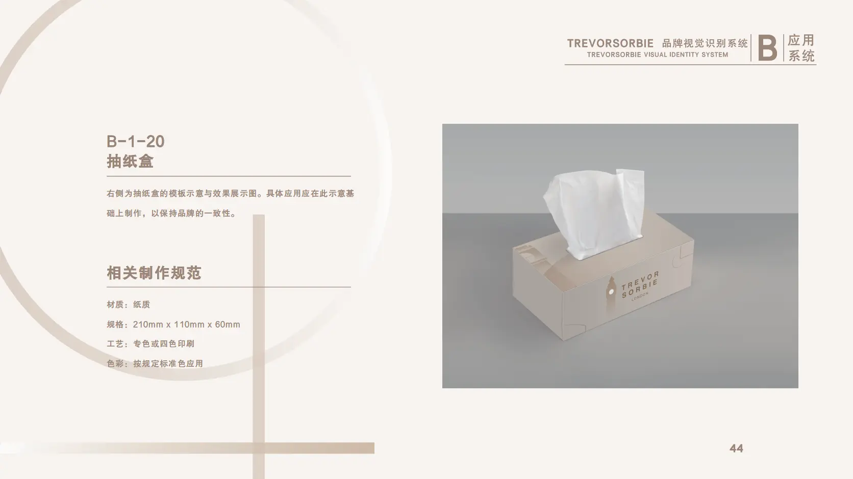 Trevor Sorbie VI应用系统第44页