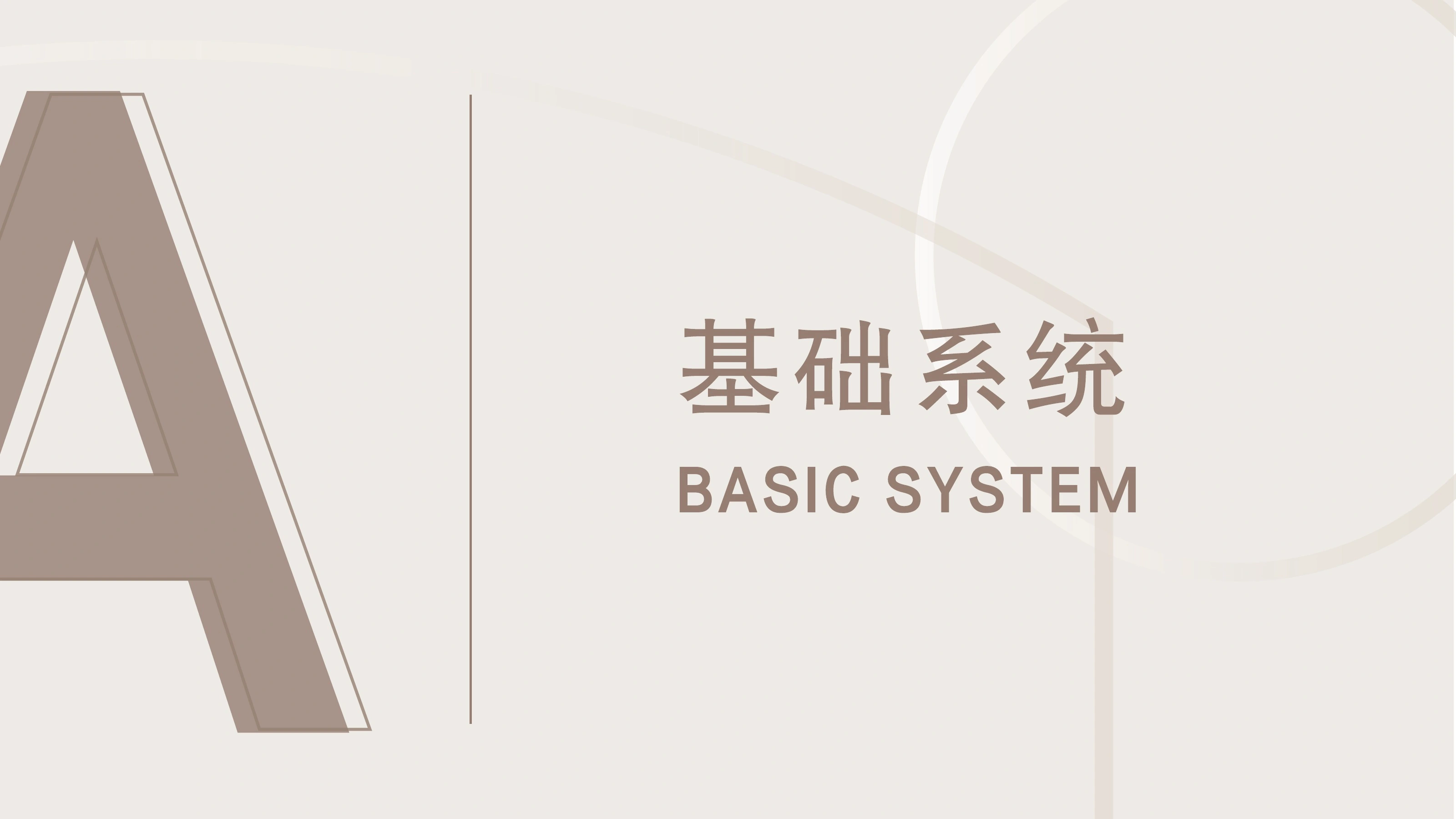 基础系统章节