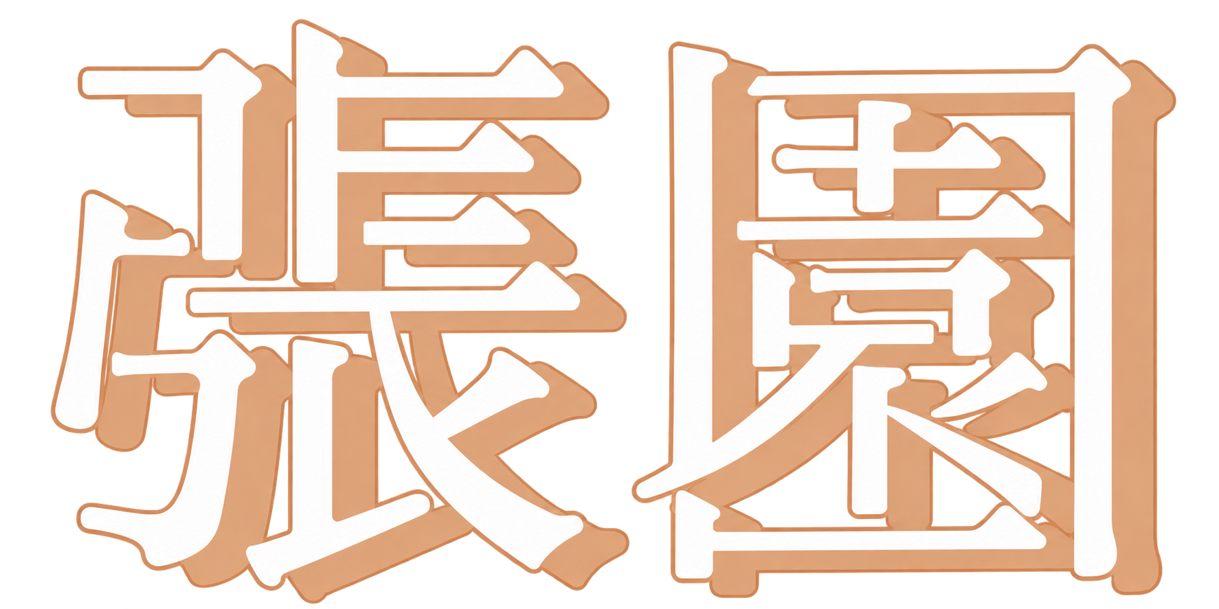 张园